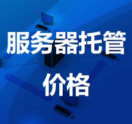 浪卡子机房服务器托管价格